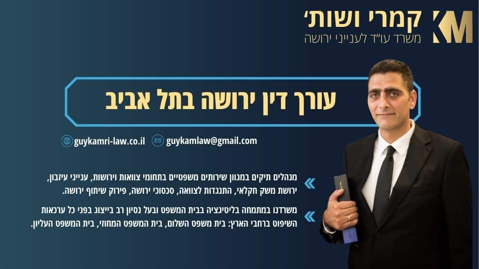 עורך דין ירושה בתל אביב