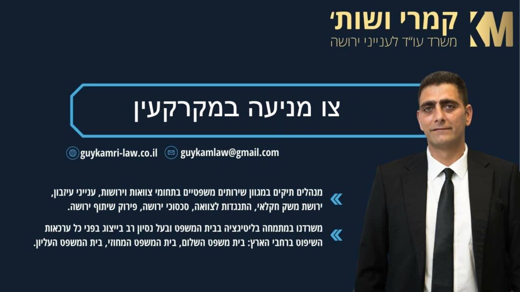 צו מניעה זמני במקרקעין