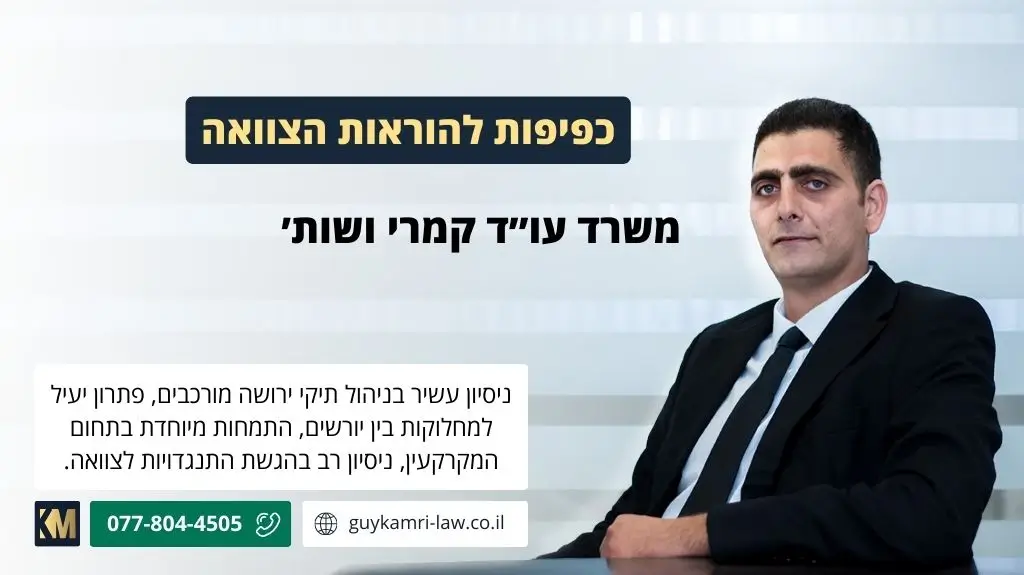 כפיפות להוראות הצוואה