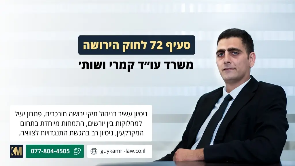 סעיף 72 לחוק הירושה