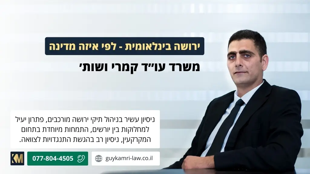 ירושה בינלאומית