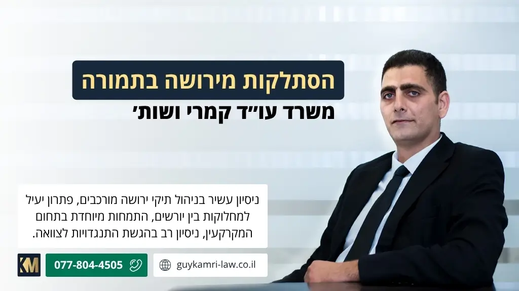 הסתלקות מירושה בתמורה