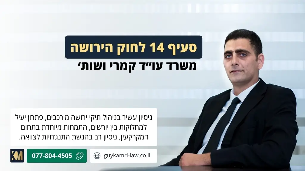 סעיף 14 לחוק הירושה